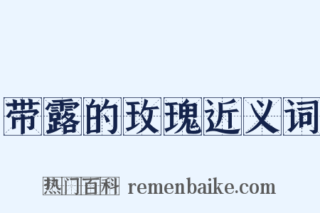 带露的玫瑰近义词是什么意思的图片